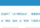 使用深度PE安装Win7原版系统教程（轻松安装Win7原版系统，让电脑重生焕发活力）