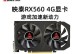 610显卡的性能与特点剖析（深入了解610显卡的硬件规格、游戏性能和应用场景）