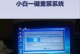 利用U盘启动安装系统教程（简明易懂的U盘启动安装系统指南）