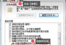 Win7显示隐藏文件和文件夹的方法（轻松掌握Win7显示隐藏文件和文件夹的技巧）