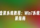 使用U盘安装Windows7的完整教程（简单易懂的步骤帮助您快速安装操作系统）
