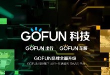 探索Gofun出行的便利与舒适（一键租车，轻松出行，体验Gofun出行的畅快之旅）