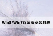 如何在笔记本电脑上安装双系统（详细教程带你轻松实现双系统安装）