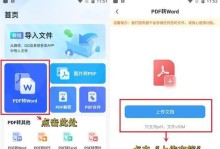 从PDF到Word（掌握一招，轻松将PDF转换成可编辑的Word文档）