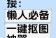 快速换背景（一键实现，让图片瞬间变身）