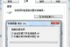如何恢复戴尔电脑闪屏重启错误（解决戴尔电脑闪屏问题的有效方法及步骤）