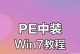 使用U盘启动PE安装系统教程（详细指导如何使用U盘启动PE安装系统）