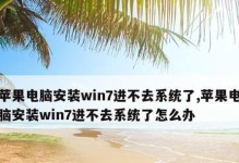 苹果电脑系统一键安装win7系统教程（简明易懂的操作步骤，快速为苹果电脑安装win7系统）