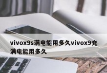 VivoX9s续航超乎想象（一台能满足你全天候使用需求的手机）