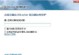 如何破解使用U盘加密的3000？（从加密到破解，了解U盘加密3000的漏洞）
