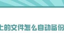 U盘启动电脑备份系统教程（使用U盘快速备份和恢复电脑系统的方法）