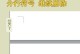 手机Word空白页死活删不掉的烦恼（解决方法让您轻松摆脱烦忧）