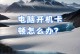 解决台式电脑卡顿的方法（提高电脑性能，有效解决卡顿问题）