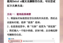 删除Word空白页的分页符技巧（简便高效地处理无用分页符，提高文档排版效果）