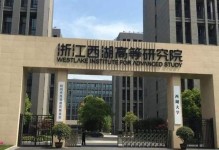 西湖高等研究院（培养杰出学者，引领学术创新之所）