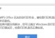 电脑无法安装WPS的错误及解决方法（排查电脑无法安装WPS的常见问题）