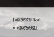 使用U盘启动安装Windows10系统的详细教程（轻松快速地通过U盘安装Windows10系统）