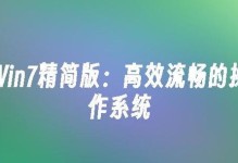 制作精简版系统教程（以提高效能为目标，学习制作自己的精简版操作系统）