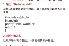 选择合适的软件进行C语言编程（优秀软件的选择与使用技巧）