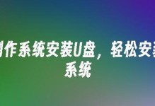 华硕系统U盘制作教程（以华硕系统U盘为例，轻松学习制作系统启动盘）