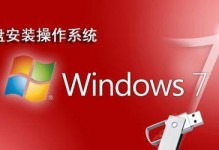 从U盘启动XP安装Win7系统教程（一步步教你如何使用U盘启动XP安装Win7系统）