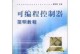 电脑控制设备编程教程（打造智能家居的必备指南）