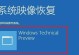 Win10系统自带备份还原软件推荐（选择最适合您的系统备份工具）