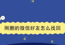 恢复删除的微信好友的方法（从备份中找回已删除的微信好友）