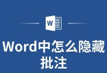 详解Word去除批注格式的方法（简便有效的清除Word文档中的批注格式技巧）