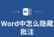 详解Word去除批注格式的方法（简便有效的清除Word文档中的批注格式技巧）