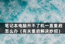 手提电脑无法开机的解决办法（快速解决电脑无法启动的常见问题）