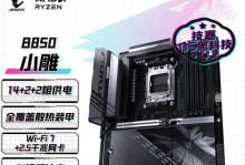 了解以指家B85主板（一款高性能的主板选择）