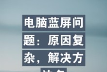 如何解决台式电脑频繁蓝屏的问题（解决蓝屏问题，让你的台式电脑重新稳定运行）