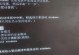 电脑错误代码（探索电脑错误代码的成因及解决方案）
