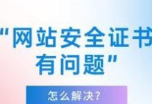 电脑网站显示安全证书错误的原因及解决方法（了解安全证书错误，保障网上安全交易）