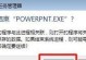 电脑PPT配置错误的修复方法（解决电脑PPT配置错误的实用技巧）