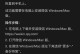 微信电脑备份连接错误及解决方法（微信电脑备份连接错误的常见原因和解决方案）