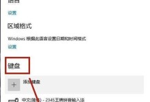 Win10输入法设置（打造独特的输入体验，让Win10更符合你的个人喜好）